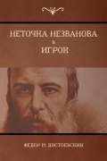Cover-Bild zum Titel 'Неточка Незванова; Игрок (Netochka Nezvanova; Player)' von '&, Fyodor Dostoyevsky'