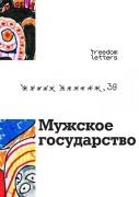 Cover-Bild zum Titel 'Мужское государство' von '5 6'