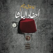Cover-Bild zum Titel 'The Pasha's grandchildren' von 'Ziyad Tariq'