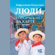 Cover-Bild zum Titel 'Lyudi, kotoryh net na karte' von 'Euphrosinia Kapustina'