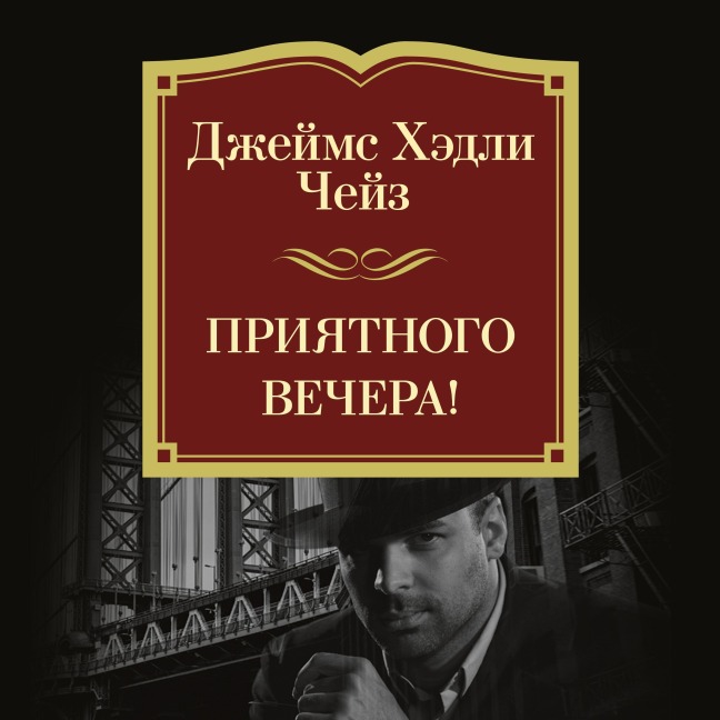 Priyatnogo vechera! - James Hadley Chase