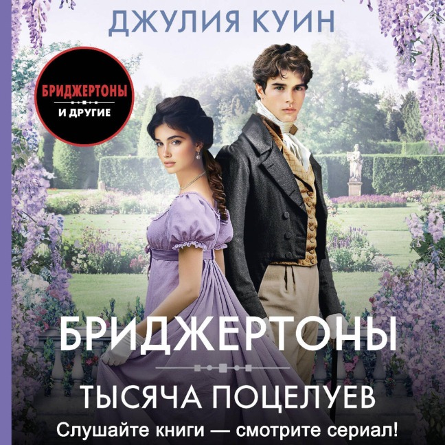 Tysyacha potseluev - Julia Queen