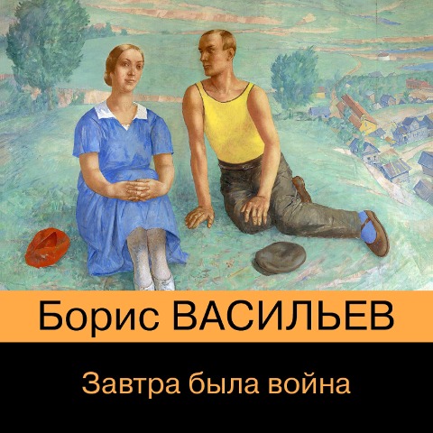 Zavtra byla voyna - Boris Vasiliev