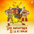Cover-Bild zum Titel 'Tri bogatyrya: Hod konyom' von 'Tatiana Kurochkina'