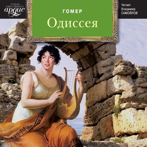 Odisseya - Gomer