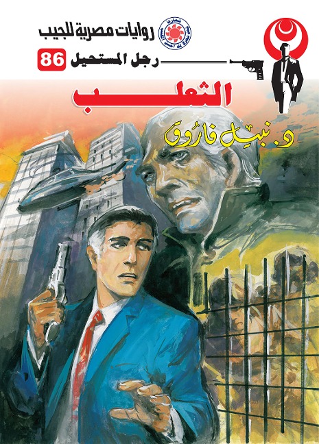 the Fox - Nabil Farouk