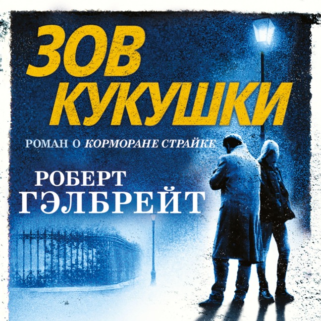 Zov Kukushki - Robert Gehlbrejt