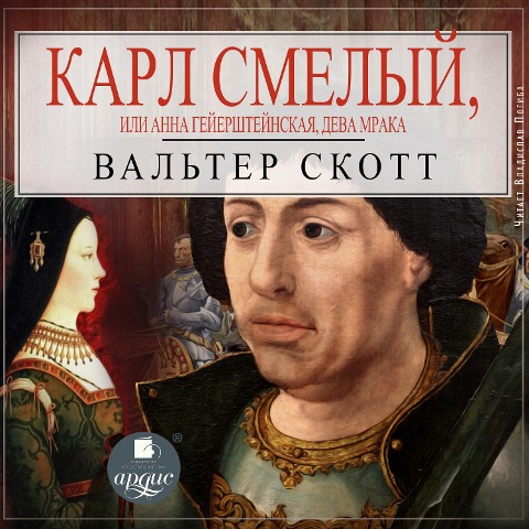 Karl Smelyj, ili Anna Gejershtejnskaya, deva Mraka - Walter Scott