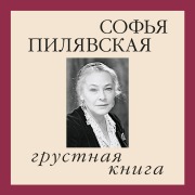 Cover-Bild zum Titel 'Grustnaya kniga' von 'Sofia Pilyavskaya'