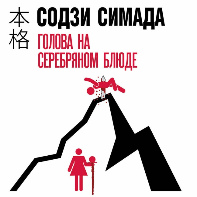 Golova na serebryanom blyude - Soji Shimada