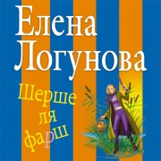 Cover-Bild zum Titel 'Shershe lya farsh' von 'Elena Logunova'