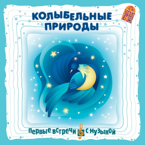 Kolybel'nye prirody - Aleksandr Stepanenko