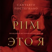 Cover-Bild zum Titel 'Roma soy yo' von 'Santiago Posteguillo'