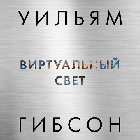 Virtual Light - William Gibson