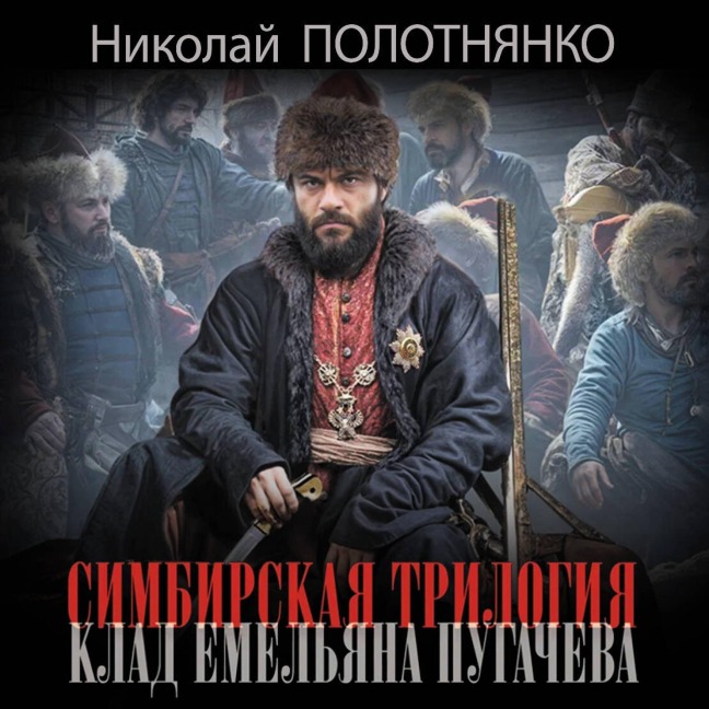Simbirskaya trilogiya. Klad Emelyana Pugachyova - Nikolay Polotnyanko