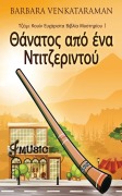 Cover-Bild zum Titel 'Θάνατος από ένα Ντιτζεριντο&#9' von 'Barbara Venkataraman'