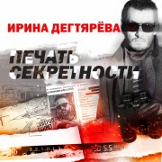 Cover-Bild zum Titel 'Pechat' sekretnosti' von 'Irina Degtyareva'