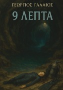 Cover-Bild zum Titel '9 ΛΕΠΤΑ' von 'Georgios Galaios'