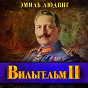 Cover-Bild zum Titel 'Vilgelm II' von 'Emil Ludwig'