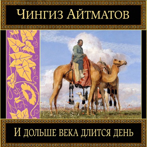 I dol'she veka dlitsya den' - Chingiz Aitmatov