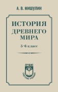 Istoriya drevnego mira. 5-6 klass - Aleksandr Mishulin