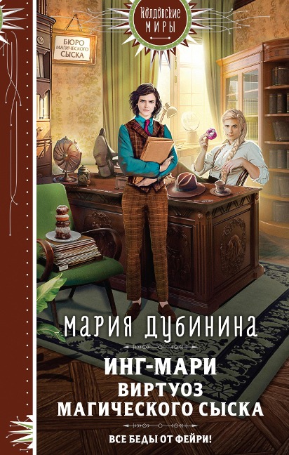 Ing-Mari. Virtuoz magicheskogo syska - Maria Dubinina