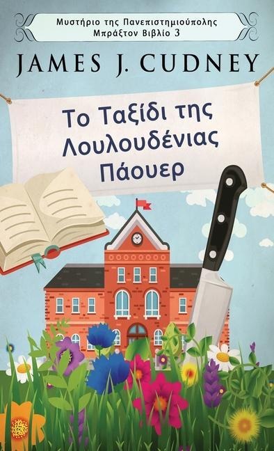 Το Ταξίδι της Λουλουδένιας Π&# - James J. Cudney