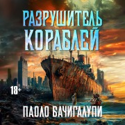 Cover-Bild zum Titel 'Razrushitel korabley' von 'Paolo Bacigalupi'