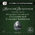 Cover-Bild zum Titel 'Biografiya ustnogo rasskaza: "O Solertinskom", "O generale Chanchibadze"' von 'Iraklij Andronikov'