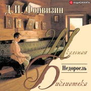 Cover-Bild zum Titel 'Nedorosl'' von 'Denis Ivanovich Fonvizin'