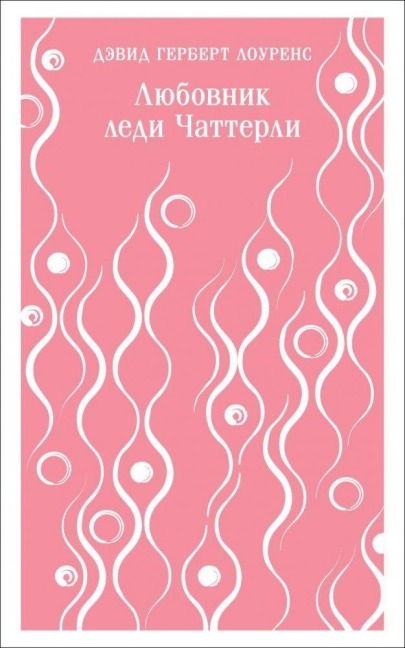 Ljubovnik ledi Chatterli - David Herbert Lawrence