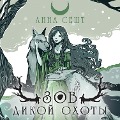 Cover-Bild zum Titel 'Zov Dikoy Ohoty' von 'Anna Sesht'
