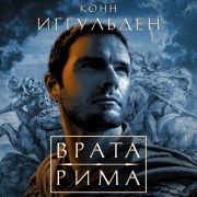 Cover-Bild zum Titel 'Vrata Rima' von 'Conn Iggulden'