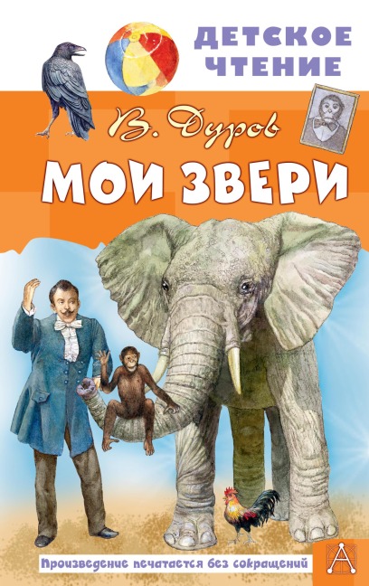 Moi zveri - Vladimir Durov