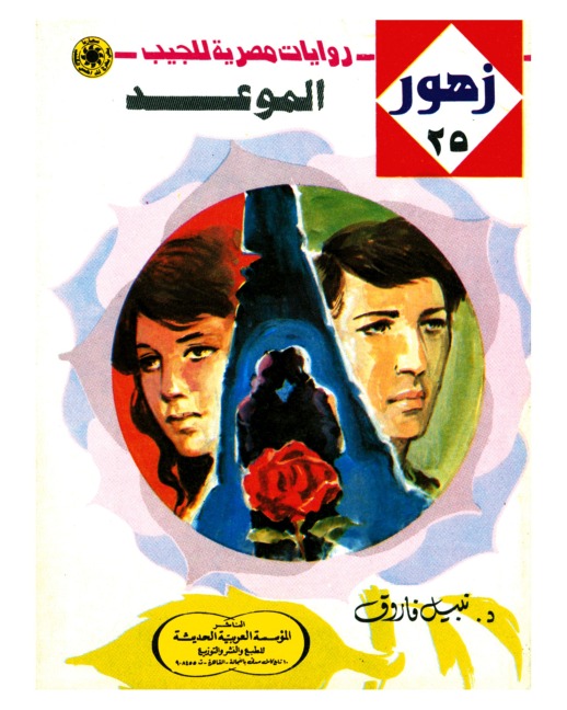 The appointment - Nabil Farouk