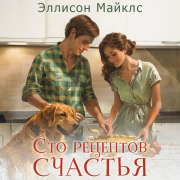 Cover-Bild zum Titel 'Sto retseptov schastya' von 'Allison Michaels'