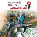 Cover-Bild zum Titel 'Satanic conflict' von 'Nabil Farouk'