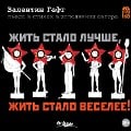 ZHit' stalo luchshe, zhit' stalo veselee - Valentin Gaft, Vladimir Bagrov