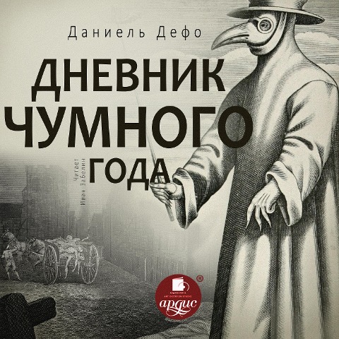 Dnevnik chumnogo goda - Daniel Defoe