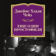 Cover-Bild zum Titel 'Eshche odin prostofilya' von 'James Hadley Chase'
