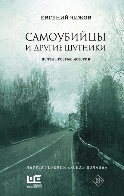 Samoubiycy i drugie shutniki - Evgeny Chizhov