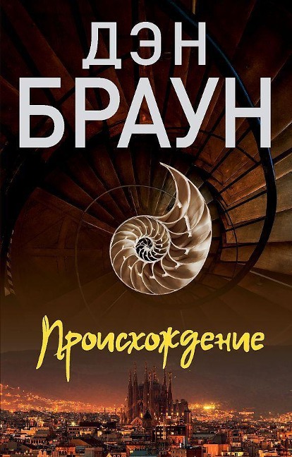 Proishozhdenie - Dan Brown