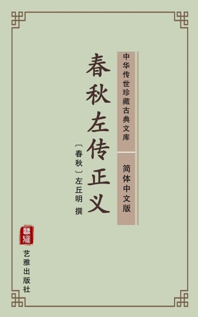 Chun Qiu Zuo Zhuan(Simplified Chinese Edition) - 