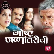 Cover-Bild zum Titel 'Gosht Janmantarichi' von 'Vasant Kanetkar'