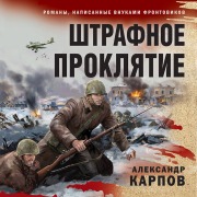 Cover-Bild zum Titel 'Shtrafnoe proklyatie' von 'Aleksandr Karpov'