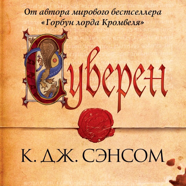 Sovereign - C. J. Sansom