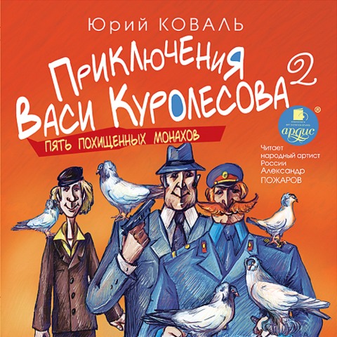 Priklyucheniya Vasi Kurolesova 2. Pyat' pohishchennyh monahov - YUrij Koval'