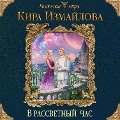 Cover-Bild zum Titel 'V rassvetnyy chas' von 'Kira Izmaylova'