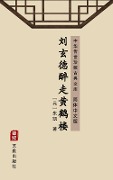 Liu Xuan De Zui Zou Huang He Lou(Simplified Chinese Edition) - Zhu Kai