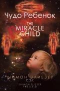 Cover-Bild zum Titel 'Чудо Ребенок The Miracle Child' von '&'